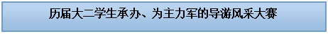 文本框: 历届大二学生承办、为主力军的导游风采大赛